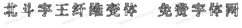 北斗字王纤维变体字体转换