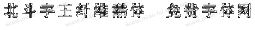 北斗字王纤维酷体字体转换