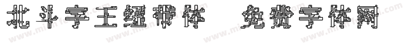 北斗字王纽带体字体转换