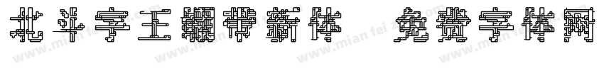 北斗字王绷带新体字体转换