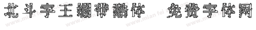 北斗字王绷带酷体字体转换