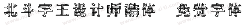 北斗字王设计师酷体字体转换
