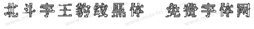 北斗字王豹纹黑体字体转换