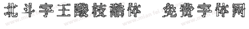 北斗字王酸枝酷体字体转换