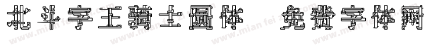 北斗字王骑士圆体字体转换