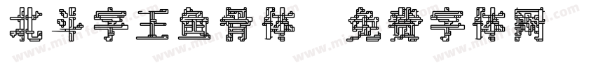 北斗字王鱼骨体字体转换