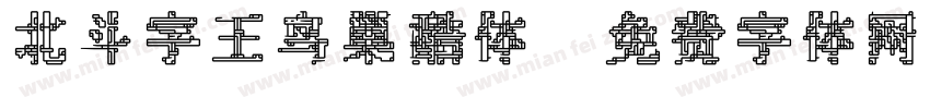 北斗字王鸟巢酷体字体转换