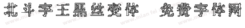 北斗字王黑丝变体字体转换