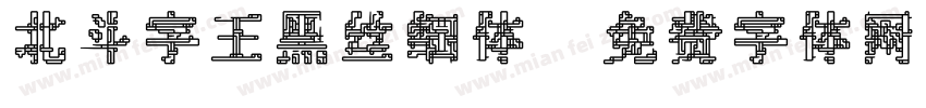北斗字王黑丝细体字体转换