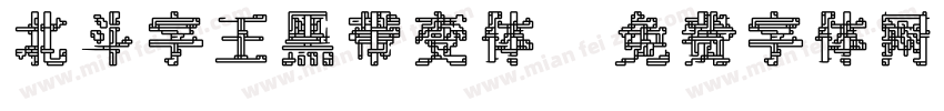 北斗字王黑带变体字体转换