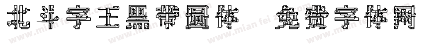北斗字王黑带圆体字体转换