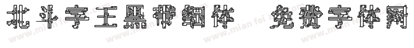 北斗字王黑带细体字体转换