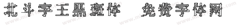 北斗字王黑斑体字体转换