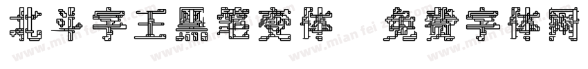 北斗字王黑笔变体字体转换