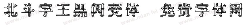 北斗字王黑闪变体字体转换