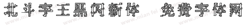 北斗字王黑闪新体字体转换