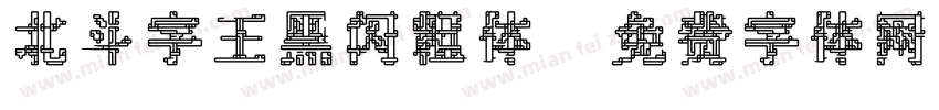 北斗字王黑闪粗体字体转换