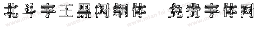 北斗字王黑闪细体字体转换