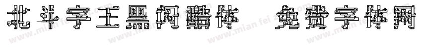 北斗字王黑闪酷体字体转换