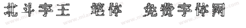 北斗字王黒笔体字体转换