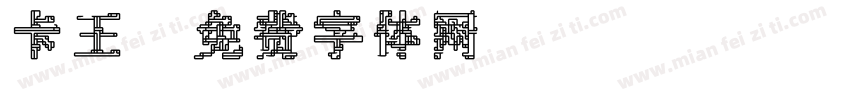 卡王字体转换