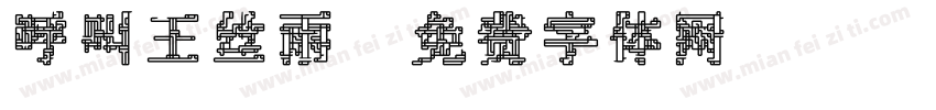 呼叫王丝雨字体转换