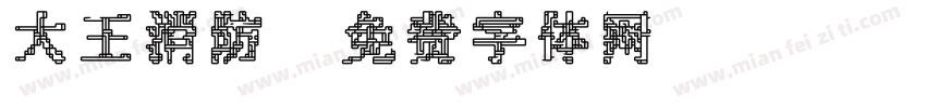 大王消防字体转换