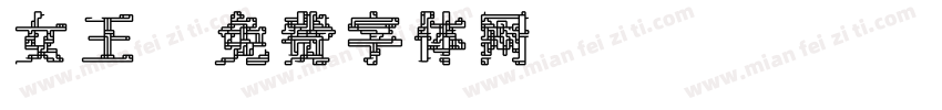 女王字体转换