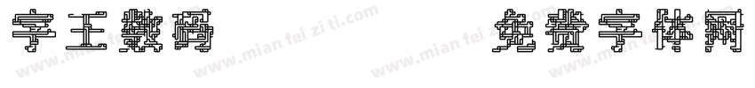 字王数码0007字体转换