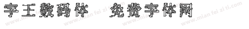 字王数码体字体转换