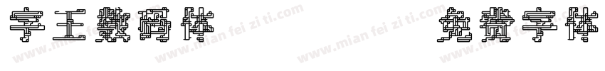 字王数码体0004字体转换