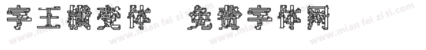 字王横变体字体转换