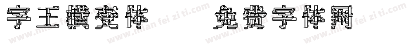 字王横变体z字体转换