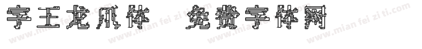 字王龙爪体字体转换
