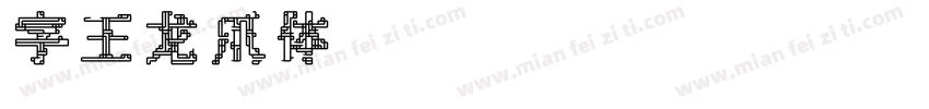 字王龙爪体zwlzt029字体转换