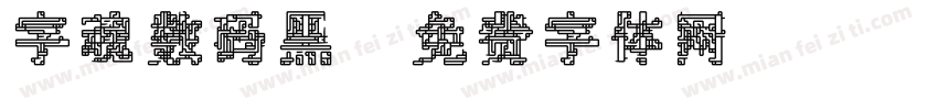 字魂数码黑字体转换