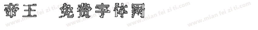帝王字体转换