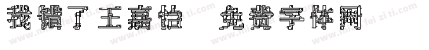 我错了王嘉怡字体转换