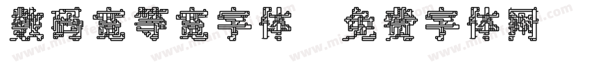 数码宽等宽字体字体转换