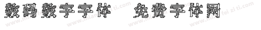 数码数字字体字体转换