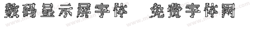 数码显示屏字体字体转换