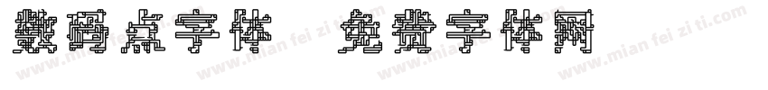 数码点字体字体转换