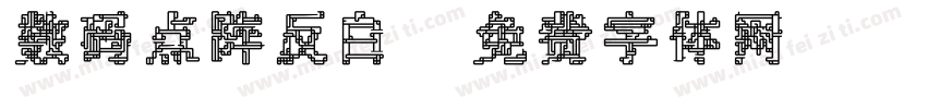 数码点阵反白字体转换