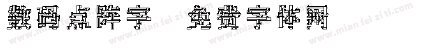 数码点阵字字体转换