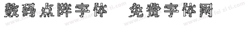 数码点阵字体字体转换