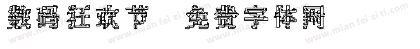 数码狂欢节字体转换