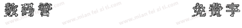 数码管/page/2字体转换