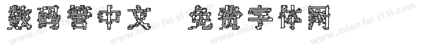数码管中文字体转换