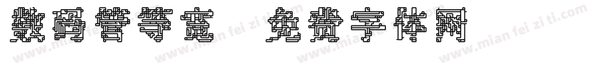 数码管等宽字体转换
