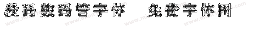 段码数码管字体字体转换